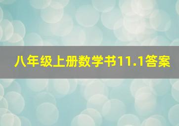 八年级上册数学书11.1答案