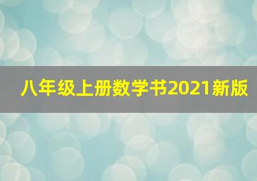 八年级上册数学书2021新版