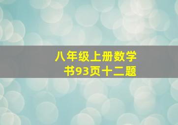 八年级上册数学书93页十二题