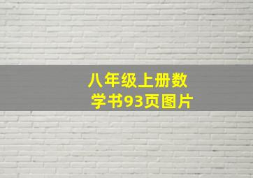 八年级上册数学书93页图片