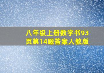 八年级上册数学书93页第14题答案人教版