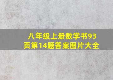 八年级上册数学书93页第14题答案图片大全