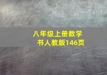 八年级上册数学书人教版146页