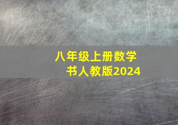 八年级上册数学书人教版2024