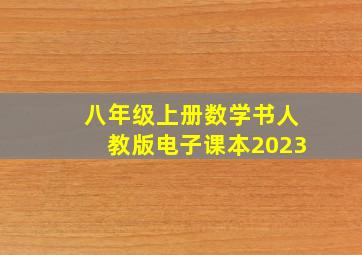 八年级上册数学书人教版电子课本2023