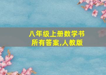 八年级上册数学书所有答案,人教版