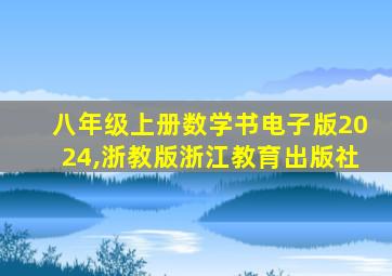 八年级上册数学书电子版2024,浙教版浙江教育出版社