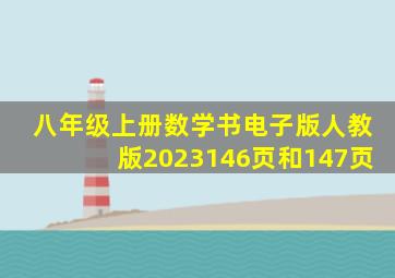 八年级上册数学书电子版人教版2023146页和147页