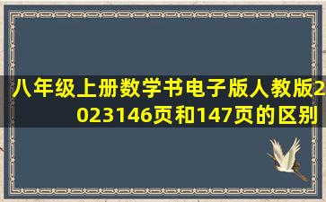 八年级上册数学书电子版人教版2023146页和147页的区别