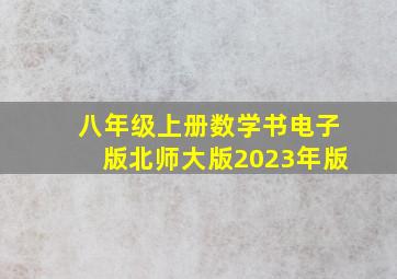 八年级上册数学书电子版北师大版2023年版