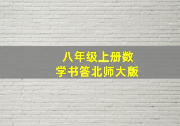 八年级上册数学书答北师大版