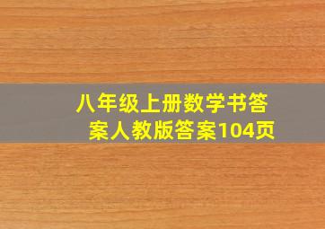 八年级上册数学书答案人教版答案104页