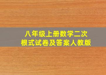 八年级上册数学二次根式试卷及答案人教版