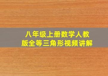 八年级上册数学人教版全等三角形视频讲解