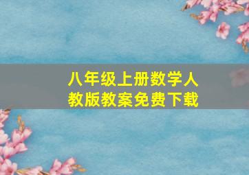 八年级上册数学人教版教案免费下载