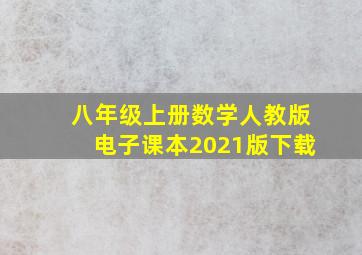 八年级上册数学人教版电子课本2021版下载