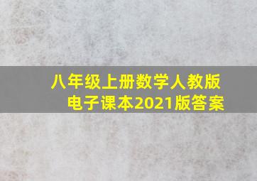 八年级上册数学人教版电子课本2021版答案