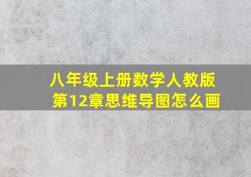 八年级上册数学人教版第12章思维导图怎么画