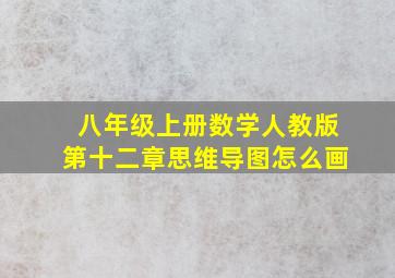 八年级上册数学人教版第十二章思维导图怎么画