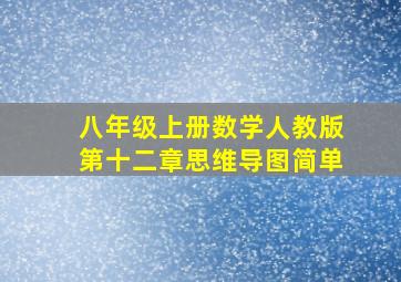 八年级上册数学人教版第十二章思维导图简单