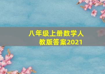 八年级上册数学人教版答案2021