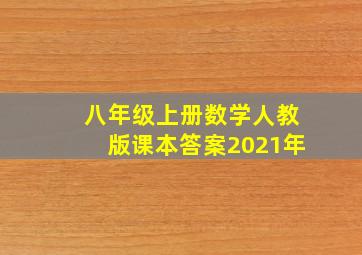 八年级上册数学人教版课本答案2021年