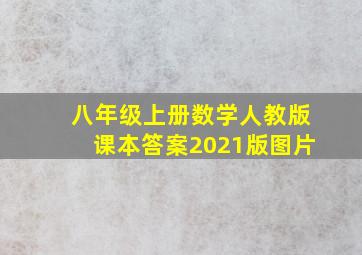 八年级上册数学人教版课本答案2021版图片