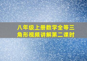 八年级上册数学全等三角形视频讲解第二课时