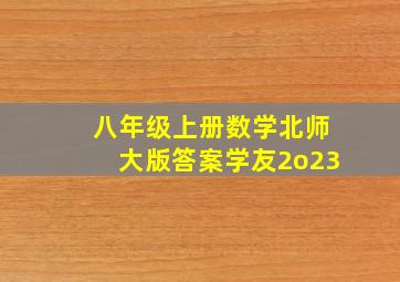 八年级上册数学北师大版答案学友2o23