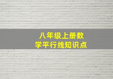 八年级上册数学平行线知识点