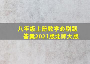 八年级上册数学必刷题答案2021版北师大版