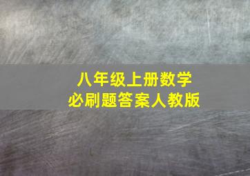 八年级上册数学必刷题答案人教版