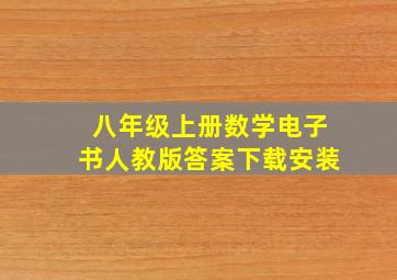 八年级上册数学电子书人教版答案下载安装