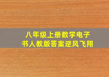 八年级上册数学电子书人教版答案逆风飞翔