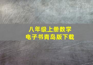 八年级上册数学电子书青岛版下载