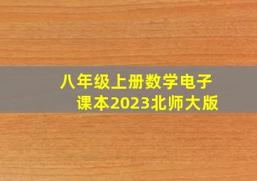 八年级上册数学电子课本2023北师大版