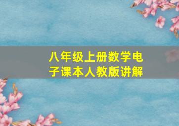 八年级上册数学电子课本人教版讲解