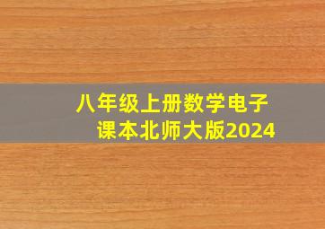 八年级上册数学电子课本北师大版2024