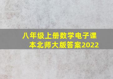 八年级上册数学电子课本北师大版答案2022