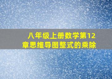 八年级上册数学第12章思维导图整式的乘除