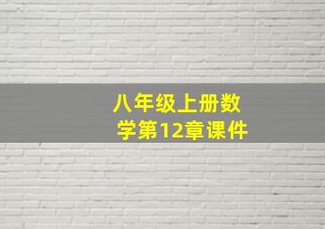 八年级上册数学第12章课件