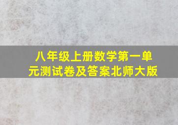 八年级上册数学第一单元测试卷及答案北师大版