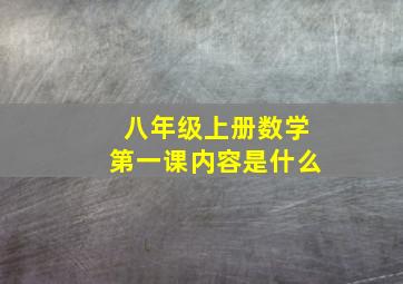 八年级上册数学第一课内容是什么