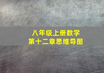 八年级上册数学第十二章思维导图