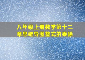 八年级上册数学第十二章思维导图整式的乘除