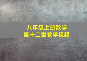 八年级上册数学第十二章教学视频