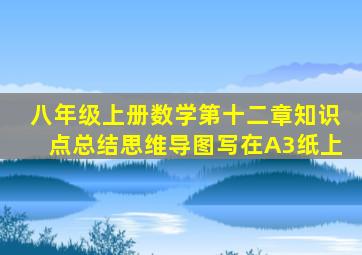 八年级上册数学第十二章知识点总结思维导图写在A3纸上