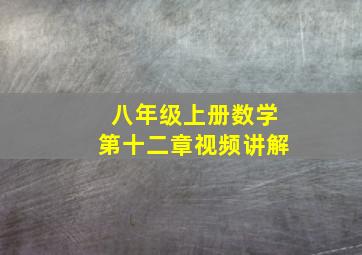 八年级上册数学第十二章视频讲解