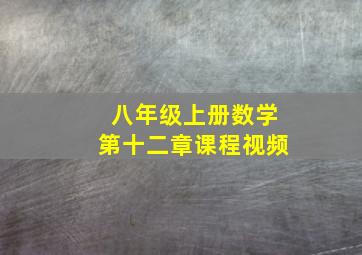 八年级上册数学第十二章课程视频