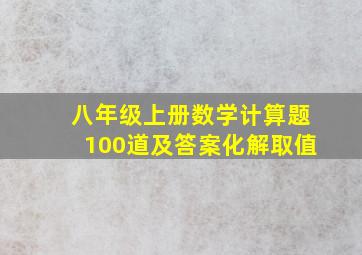 八年级上册数学计算题100道及答案化解取值